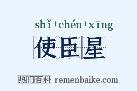 使臣星是什么意思的图片
